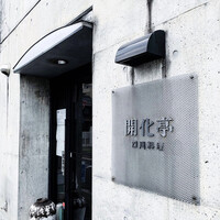 開化亭 - 