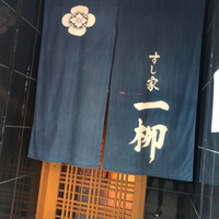 すし家 一柳 - 