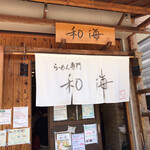 らーめん専門 和海 - 