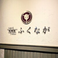 肉料理ふくなが - 