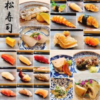 松寿司 - 