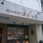 西洋料理 Jules - 