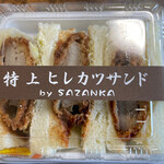 サンドイッチハウス サザンカ - 特上ヒレカツサンド 555円。