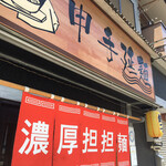 申手延麺 - 店構え