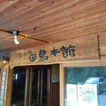 田島本館 - 