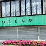 中国料理 竜苑 - 