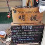 CHINA  MAPLE CAFE 明楓 - 階段下の看板