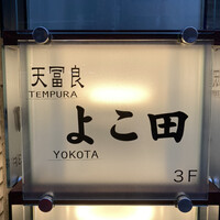 天冨良 よこ田 - 
