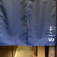 天冨良 よこ田 - 