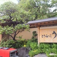 東京 芝 とうふ屋うかい - 