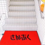 中華レストラン さんぷく - ２階に上がる所