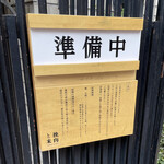 挽肉と米 渋谷 - 