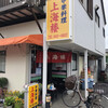 上海楼 浅間町支店