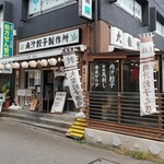 肉汁餃子のダンダダン - 肉汁餃子製作所ダンダダン酒場