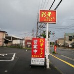 彩華ラーメン - 