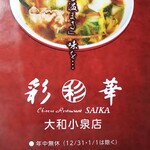 彩華ラーメン - 