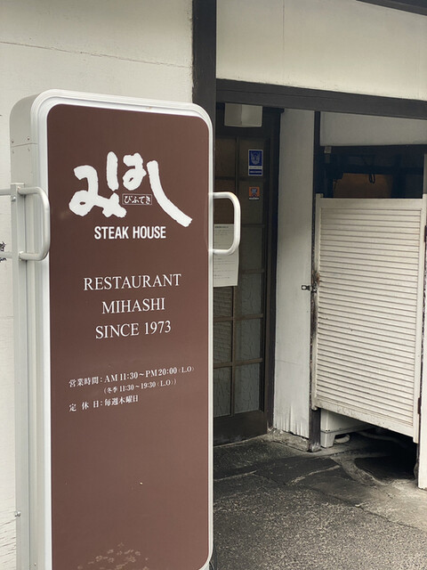 みはし 東武日光 ステーキ 食べログ