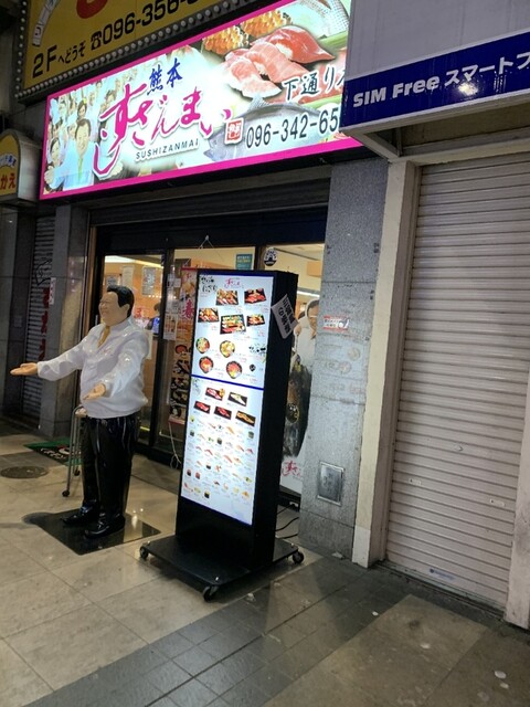 すしざんまい 下通り店 花畑町 寿司 ネット予約可 食べログ
