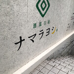 酒菜日和 ナマラヨシ - 