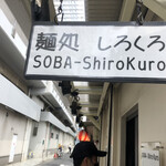 麺処 しろくろ - 