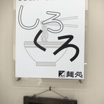 麺処 しろくろ - 