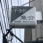 麺処 しろくろ - 