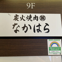 炭火焼肉 なかはら - 