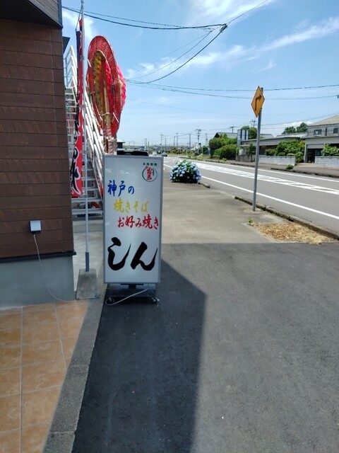 しん 五十市 お好み焼き 食べログ しん 五十市 お好み焼き 食べログ