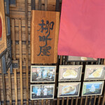 柳町屋 - 