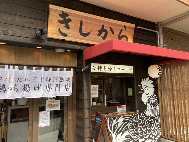 きしから 本山店 摂津本山 からあげ 食べログ きしから 本山店 摂津本山 からあげ 食べログ
