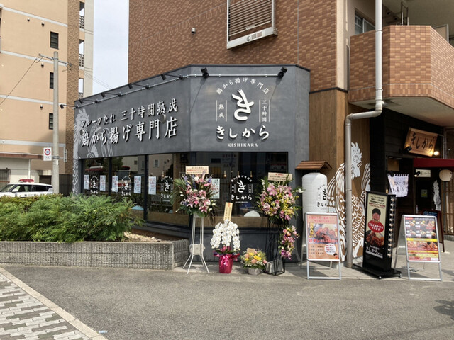 きしから 本山店 摂津本山 からあげ 食べログ きしから 本山店 摂津本山 からあげ 食べログ