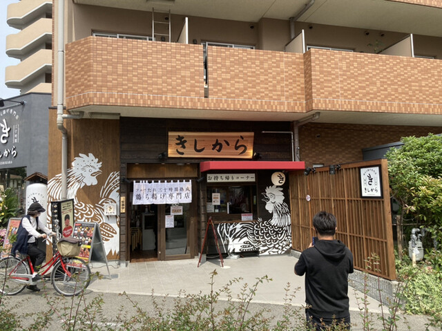きしから 本山店 摂津本山 からあげ 食べログ きしから 本山店 摂津本山 からあげ 食べログ