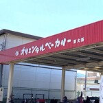オリエンタルベーカリー - 外観