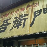 中華そば 吾衛門 - 