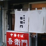 中華そば 吾衛門 - 