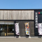 定食屋 甚兵衛 - 外観
