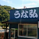 うな弘 - 店舗外観