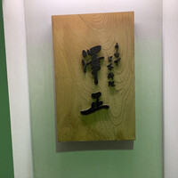 うなぎ料理 澤正 - 
