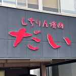 しちりん焼肉 だい - 