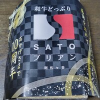 SATOブリアン 本店 - 祝10周年！！