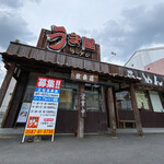 うま屋ラーメン - 外観☆