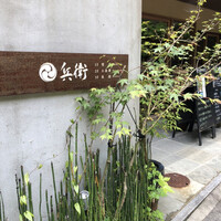奥貴船 兵衛 - 