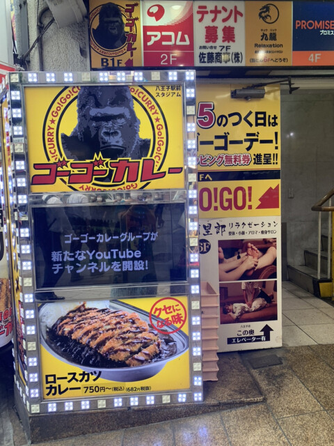 ゴーゴーカレー 八王子駅前スタジアム 八王子 カレーライス 食べログ ゴーゴーカレー 八王子駅前スタジアム 八王子 カレーライス 食べログ