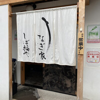 うなぎ家 しば福や - 