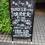 赤坂とゝや魚新 - 店頭メニュー