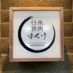 日本焼肉はせ川 - 