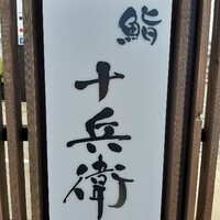 鮨 十兵衛 - 