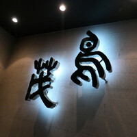 鳥茂 - 