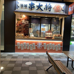 茨城 串大将 - 