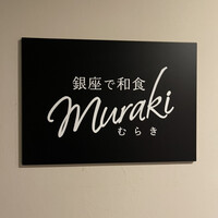 銀座むらき - 